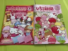 いちご新聞 2013年5月号 ９月号　サンリオ