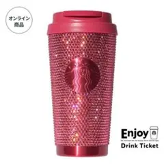 バレンタイン2026ステンレスタンプラーラインストーン473ml スターバックス