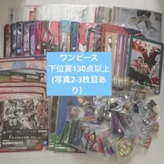 ワンピース 一番くじ 下位賞 130個以上 まとめ売り キャラクターグッズ