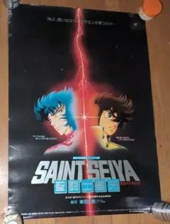 2026年最新】聖闘士星矢 ポスター 当時物の人気アイテム - メルカリ