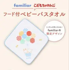 familiarこどもちゃれんじ　フード付きベビーバスタオル