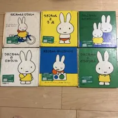 うさこちゃん 絵本 6冊セット ディック・ブルーナ 福音館書店
