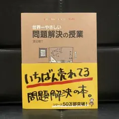 世界一やさしい問題解決の授業