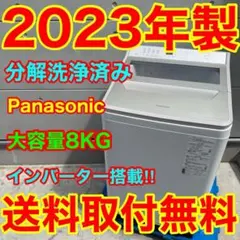 855⭐️分解洗浄済み★2023年製★パナソニック洗濯機8KG 大型　インバーターのサムネイル