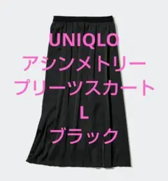 UNIQLO アシンメトリープリーツスカート L ブラック 微光沢 美品