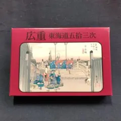 【東海道五拾三次】カードフルセット新品未使用　永谷園　懸賞のサムネイル