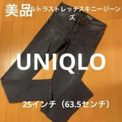 UNIQLO ウルトラストレッチスキニージーンズ25インチ（ウエスト63.5）