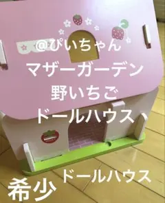 【希少】　マザーガーデン 野いちご ドールハウス 木製 おままごと　家のサムネイル