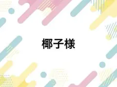 椰子様 落下防止シート