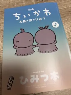 映画ちいかわ　人魚の島のひみつ ひみつ本　入場者特典