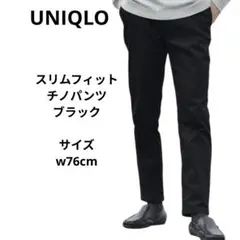 UNIQLO スリムフィット ブラック チノパン w76cm