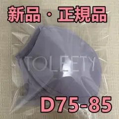 新品未開封 TOLEETY軽やかストレスフリーブラ トゥリーティ D75-85