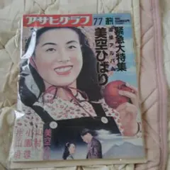アサヒグラフ 美空ひばり 追悼アルバム 1989年