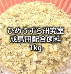 ひめうずら研究室 成鳥用配合飼料 1kgのサムネイル