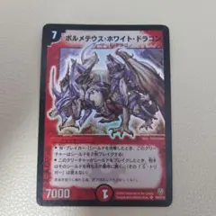 初期版・DM-05】ボルメテウス・ホワイト・ドラゴン S8/S10 デュエマ