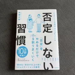 否定しない習慣 林健太郎著のサムネイル