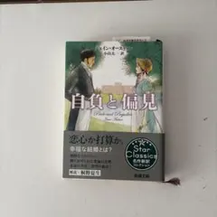 自負と偏見 ジェーン・オースティン