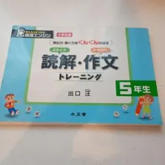 読解・作文トレーニング 5年生