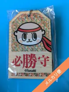 送無☆しんじょう君　必勝守　ご当地キャラゆるキャラ　高知　須崎　受験試験スポーツ