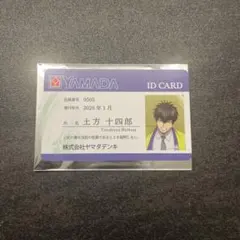 ヤマダ電機　土方十四郎　社員証風カード