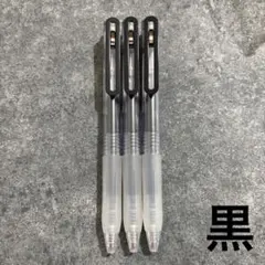 【廃盤】無印良品 さらさら描けるゲルインキボールペン ノック式 0.5 黒色3本
