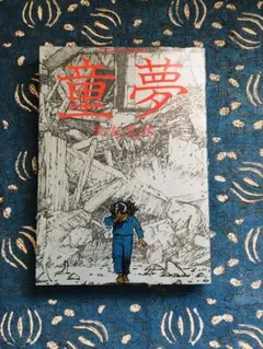 2026年最新】大友克洋 童夢 初版の人気アイテム - メルカリ