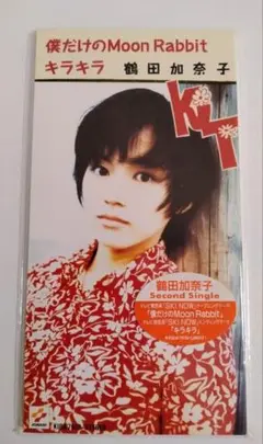 鶴田加奈子● 僕だけのMoon Rabbit中古未開封