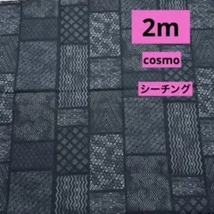 cosmo★シーチング★アジアンシーチングダイ★ブラック★ラスト2枚