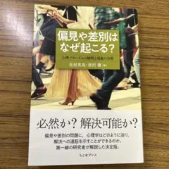 『偏見や差別はなぜ起こる？―心理メカニズムの解明と現象の分析―』