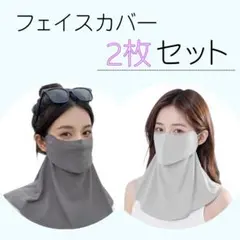 ​【2色セット】フェイスカバー ライトグレー＆ダークグレー 洗える 日除け