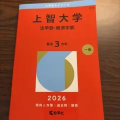 上智大学 法学部・経済学部 赤本 2026年版