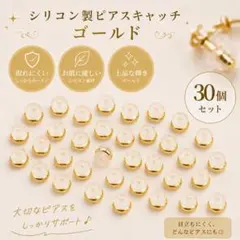 シリコン製ピアスキャッチ 30個セット ゴールド 取れにくい 落下防止のサムネイル