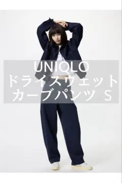 ユニクロ ドライスウェットカーブパンツ S ネイビー