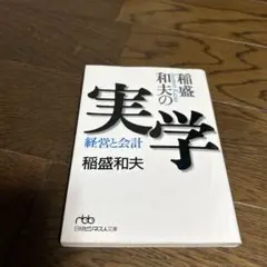 稲盛和夫の実学 経営と会計