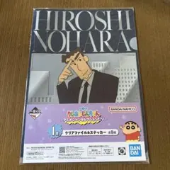 クレヨンしんちゃん 一番くじ クリアファイル ひろし