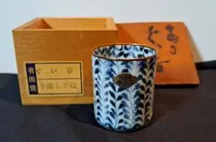 有田焼 ぐい飲み