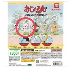 おじゃる丸　めじるしアクセサリー　ニコリン坊　ガチャガチャ