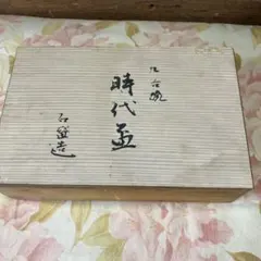 九谷焼　時代盃　石盛造
