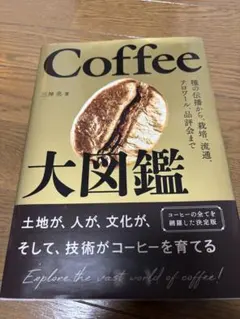 coffee 大図鑑 ⚠️破れ有り