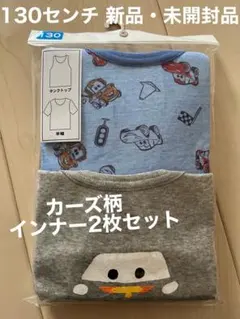 カーズ柄 インナー2枚セット 130センチ 新品・未開封品
