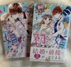 初×婚【1】りぼん70周年記念りぼんコミックス02 豆ガシャ本 - メルカリ