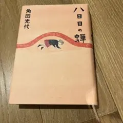 八日目の蝉 角田光代