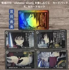 鬼滅の刃 コレクションカードパック　お楽しみくじ 冨岡義勇 R Nカードセット