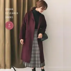 アーバンリサーチドアーズ　ウールガウンコート　ノーカラー　ボルドー　きれいめ
