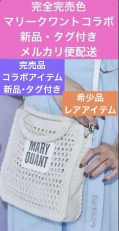 MERCURYDUO×マリークワントコラボ 完売色 新品ブラックバッグ送料込み 