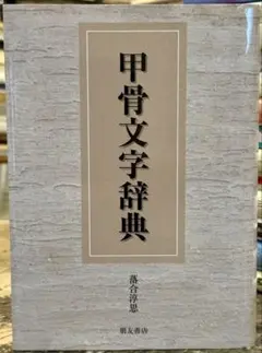 甲骨文字辞典 - メルカリ