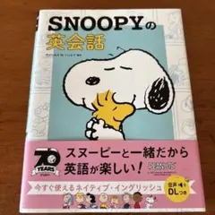 SNOOPYの英会話