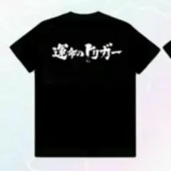TGS2025 運命のトリガー 限定Tシャツ　Lサイズ