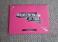 RUNSEOKJIN EP.TOUR THE MOVIE 入場特典