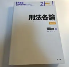 2026年最新】伊藤塾 司法試験の人気アイテム - メルカリ